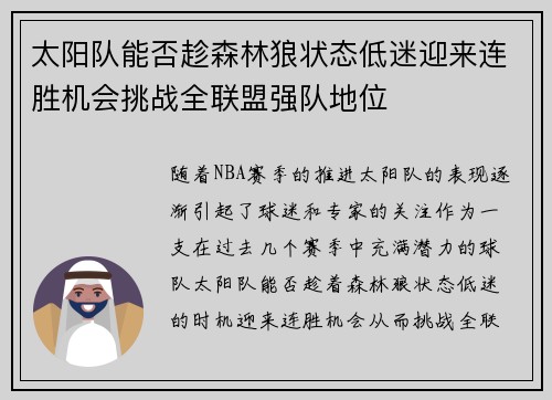 太阳队能否趁森林狼状态低迷迎来连胜机会挑战全联盟强队地位