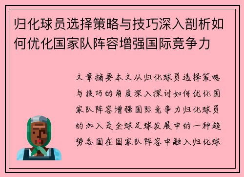 归化球员选择策略与技巧深入剖析如何优化国家队阵容增强国际竞争力