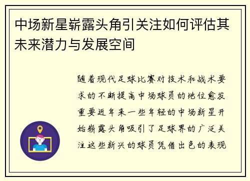 中场新星崭露头角引关注如何评估其未来潜力与发展空间