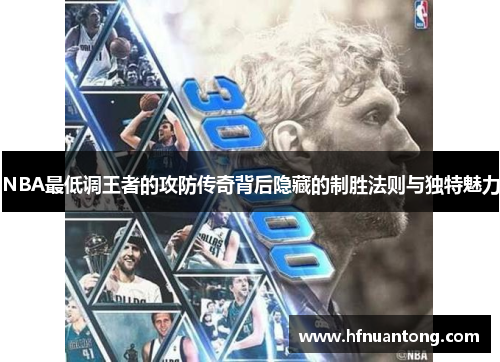 NBA最低调王者的攻防传奇背后隐藏的制胜法则与独特魅力