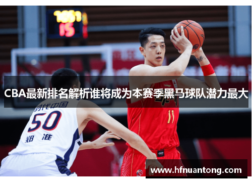 CBA最新排名解析谁将成为本赛季黑马球队潜力最大