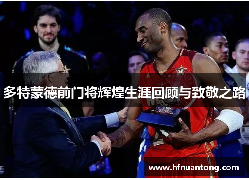 多特蒙德前门将辉煌生涯回顾与致敬之路