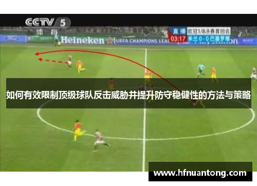 如何有效限制顶级球队反击威胁并提升防守稳健性的方法与策略