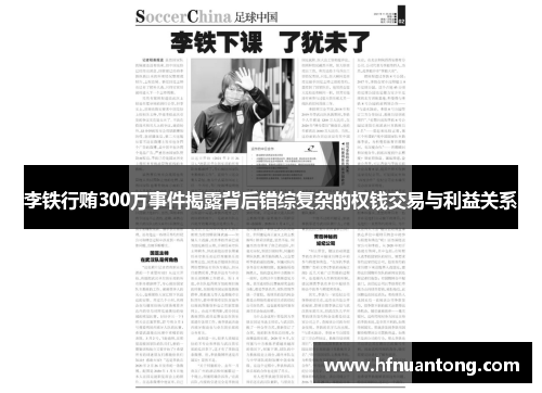 李铁行贿300万事件揭露背后错综复杂的权钱交易与利益关系