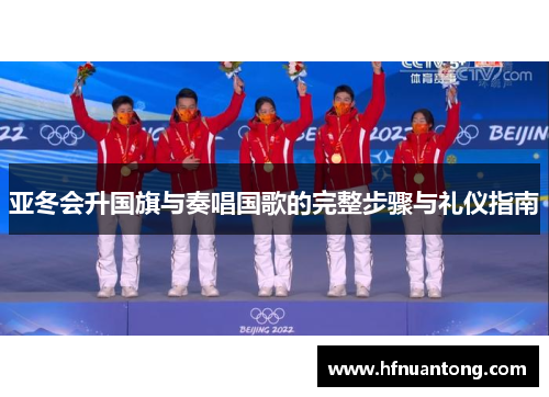 亚冬会升国旗与奏唱国歌的完整步骤与礼仪指南