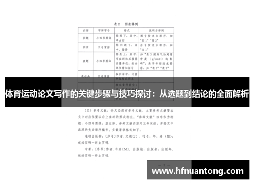 体育运动论文写作的关键步骤与技巧探讨：从选题到结论的全面解析