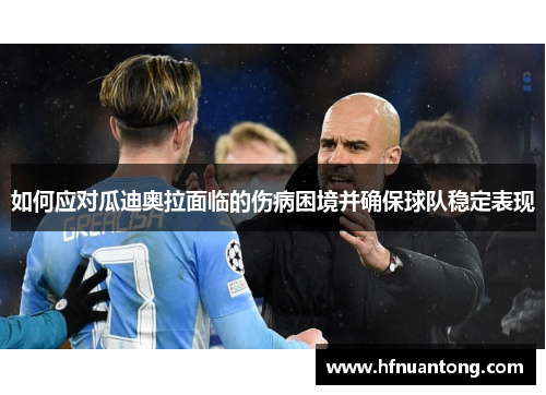 如何应对瓜迪奥拉面临的伤病困境并确保球队稳定表现