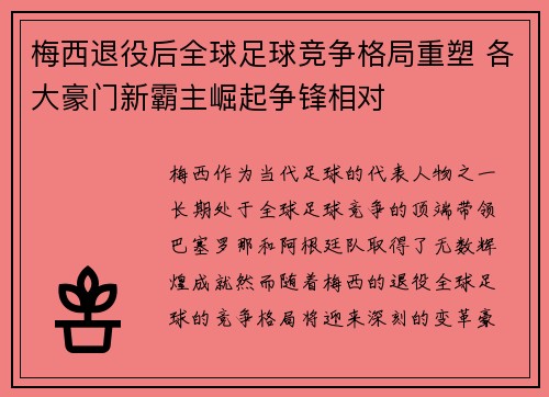 梅西退役后全球足球竞争格局重塑 各大豪门新霸主崛起争锋相对