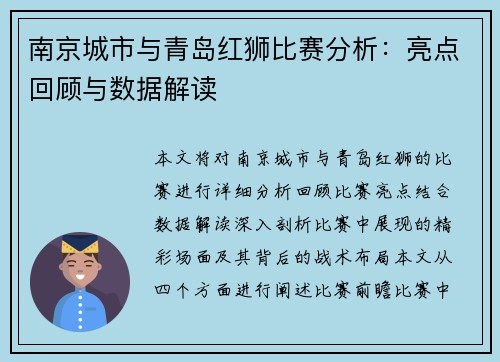 南京城市与青岛红狮比赛分析：亮点回顾与数据解读