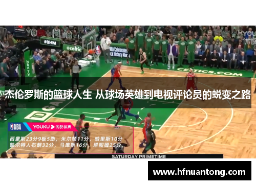杰伦罗斯的篮球人生 从球场英雄到电视评论员的蜕变之路