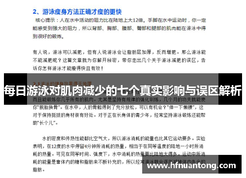 每日游泳对肌肉减少的七个真实影响与误区解析